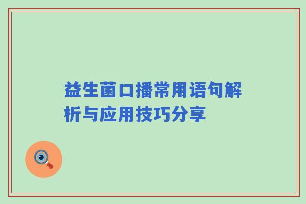 益生菌口播常用语句解析与应用技巧分享