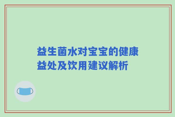 益生菌水对宝宝的健康益处及饮用建议解析