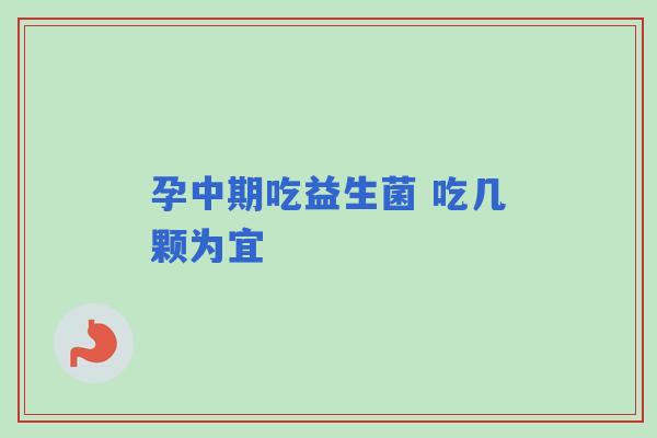 孕中期吃益生菌 吃几颗为宜