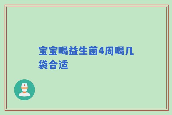 宝宝喝益生菌4周喝几袋合适