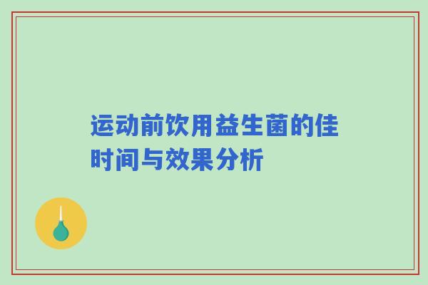 运动前饮用益生菌的佳时间与效果分析