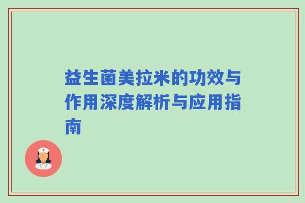 益生菌美拉米的功效与作用深度解析与应用指南