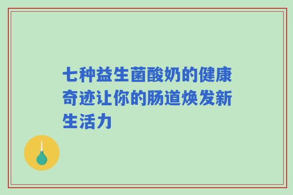 七种益生菌酸奶的健康奇迹让你的肠道焕发新生活力