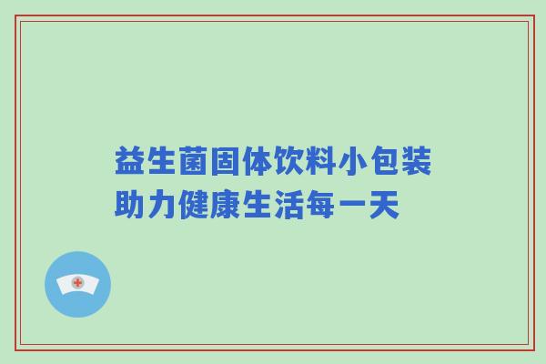 益生菌固体饮料小包装助力健康生活每一天