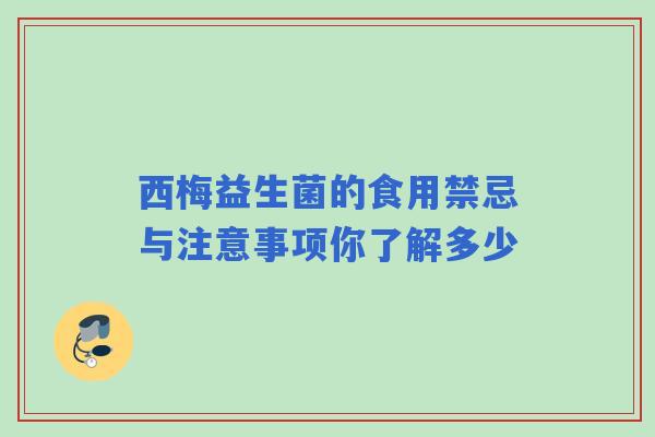 西梅益生菌的食用禁忌与注意事项你了解多少