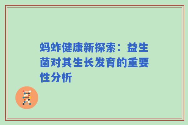 蚂蚱健康新探索：益生菌对其生长发育的重要性分析