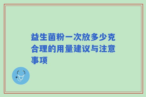益生菌粉一次放多少克合理的用量建议与注意事项