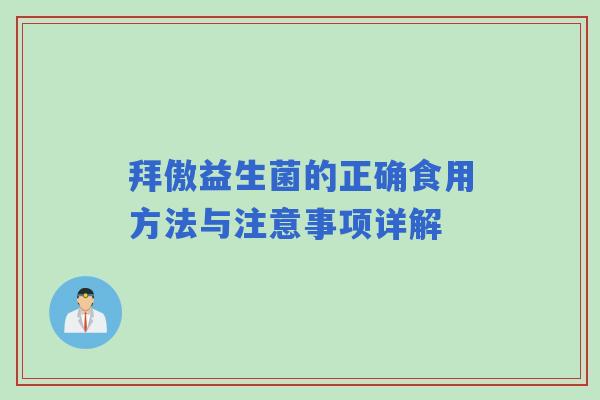 拜傲益生菌的正确食用方法与注意事项详解