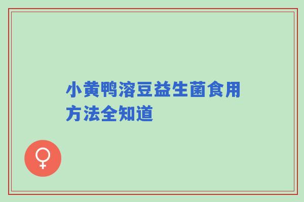小黄鸭溶豆益生菌食用方法全知道