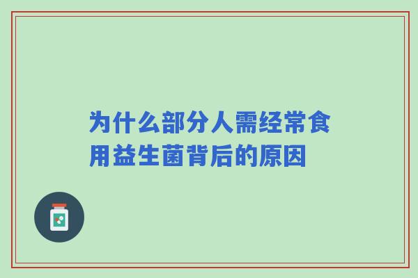 为什么部分人需经常食用益生菌背后的原因
