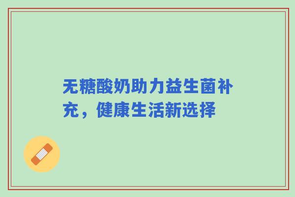 无糖酸奶助力益生菌补充，健康生活新选择