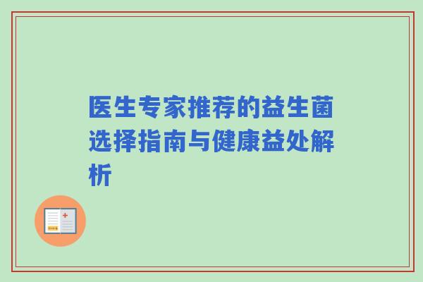 医生专家推荐的益生菌选择指南与健康益处解析