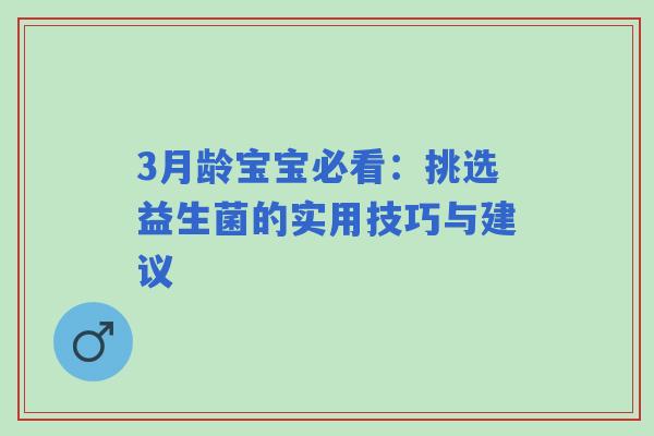 3月龄宝宝必看：挑选益生菌的实用技巧与建议