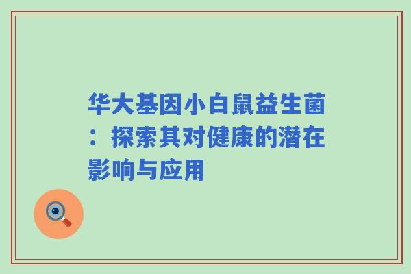 华大基因小白鼠益生菌：探索其对健康的潜在影响与应用