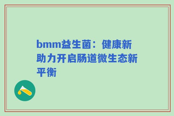 bmm益生菌：健康新助力开启肠道微生态新平衡