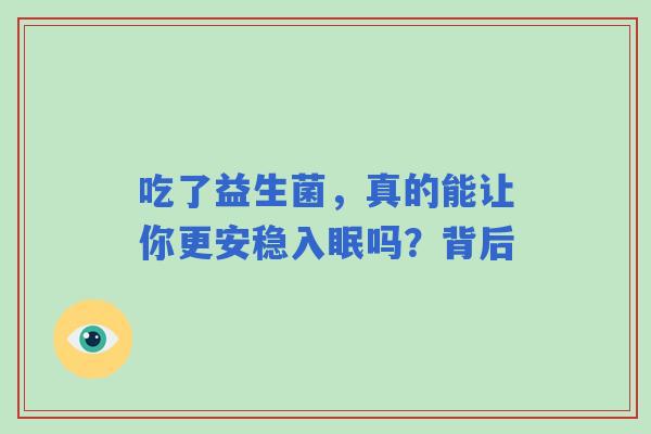 吃了益生菌，真的能让你更安稳入眠吗？背后