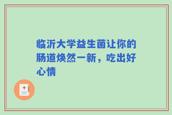 临沂大学益生菌让你的肠道焕然一新，吃出好心情