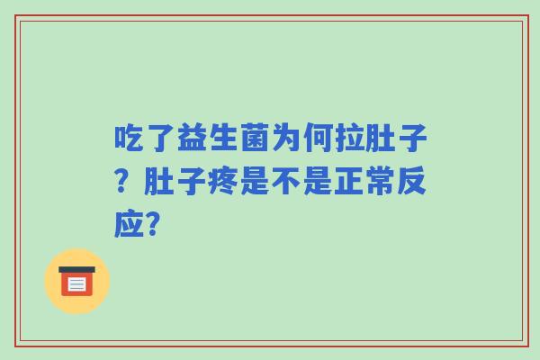 吃了益生菌为何拉肚子？肚子疼是不是正常反应？