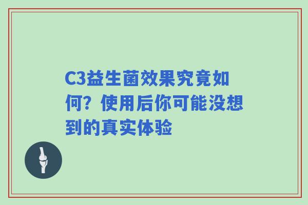 C3益生菌效果究竟如何？使用后你可能没想到的真实体验