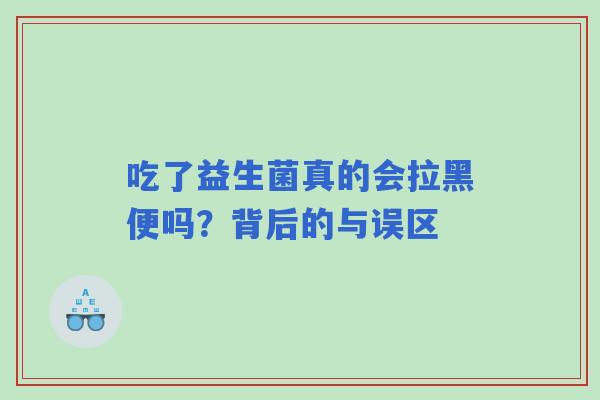 吃了益生菌真的会拉黑便吗？背后的与误区