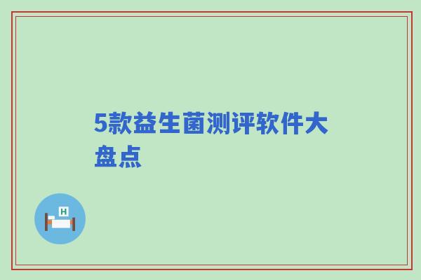 5款益生菌测评软件大盘点