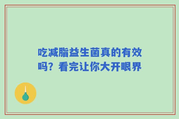吃减脂益生菌真的有效吗？看完让你大开眼界