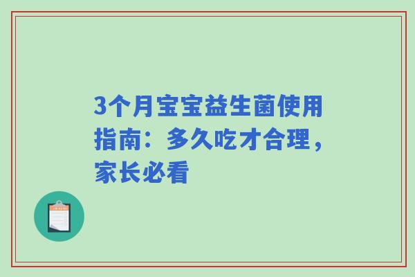3个月宝宝益生菌使用指南：多久吃才合理，家长必看