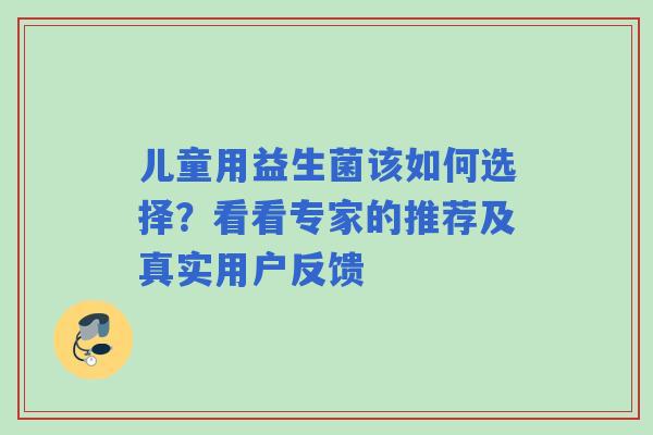 儿童用益生菌该如何选择？看看专家的推荐及真实用户反馈