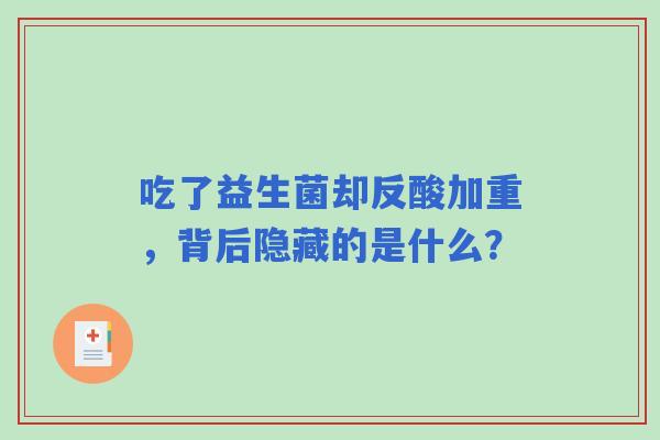吃了益生菌却反酸加重，背后隐藏的是什么？