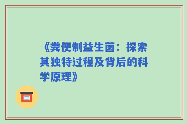 《粪便制益生菌：探索其独特过程及背后的科学原理》