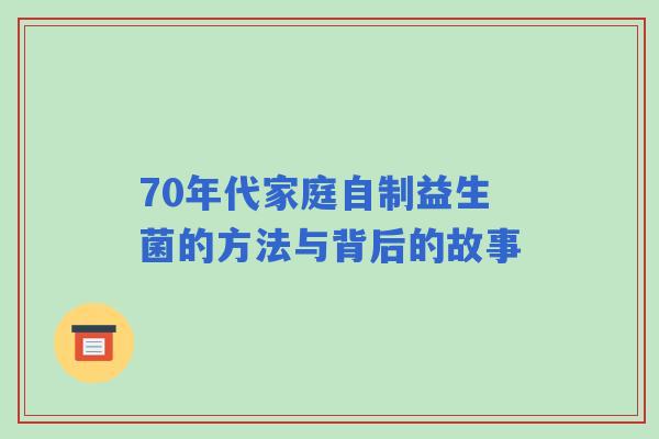 70年代家庭自制益生菌的方法与背后的故事
