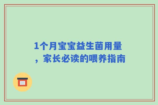 1个月宝宝益生菌用量，家长必读的喂养指南