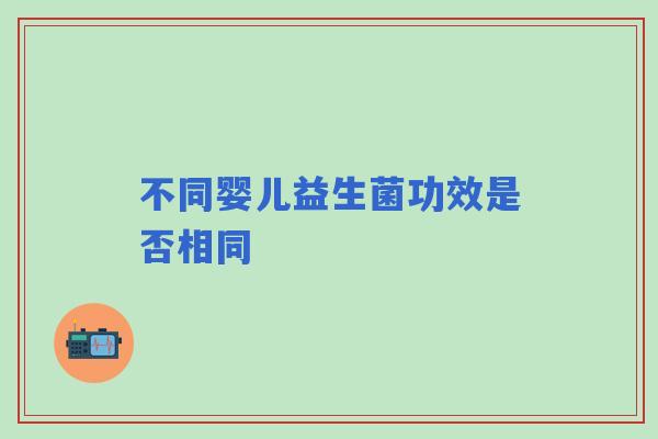 不同婴儿益生菌功效是否相同