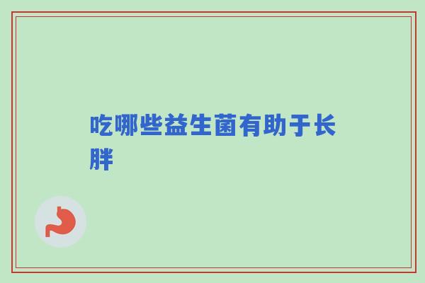吃哪些益生菌有助于长胖