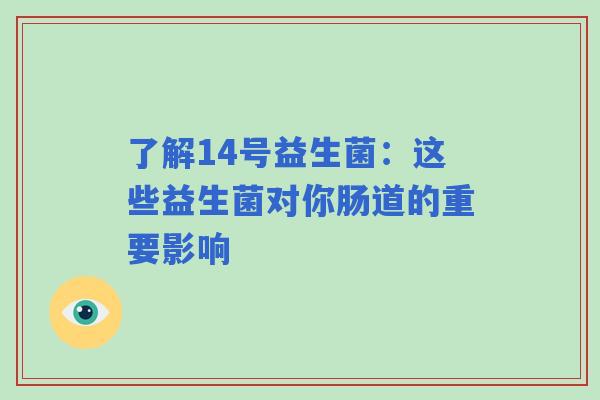 了解14号益生菌：这些益生菌对你肠道的重要影响