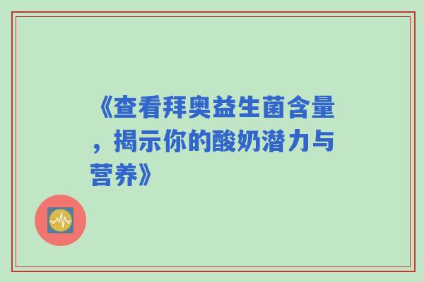 《查看拜奥益生菌含量，揭示你的酸奶潜力与营养》
