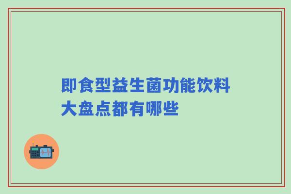 即食型益生菌功能饮料大盘点都有哪些