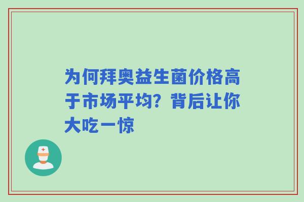为何拜奥益生菌价格高于市场平均？背后让你大吃一惊