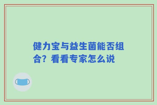 健力宝与益生菌能否组合？看看专家怎么说