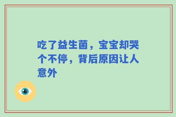 吃了益生菌，宝宝却哭个不停，背后原因让人意外