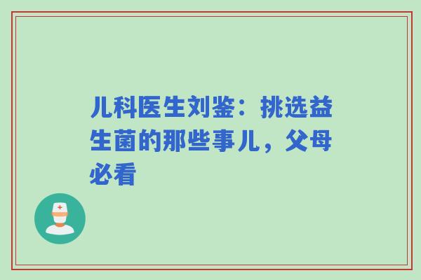 儿科医生刘鉴：挑选益生菌的那些事儿，父母必看