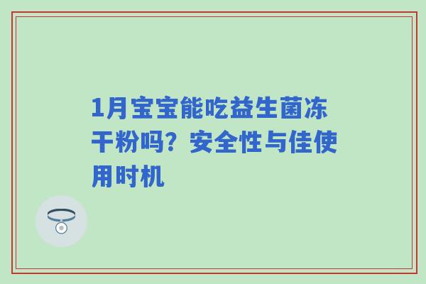 1月宝宝能吃益生菌冻干粉吗？安全性与佳使用时机