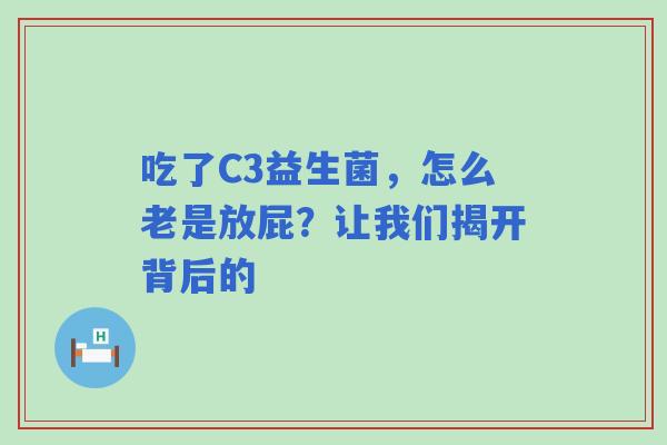 吃了C3益生菌，怎么老是放屁？让我们揭开背后的