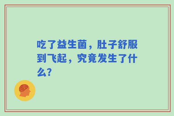 吃了益生菌，肚子舒服到飞起，究竟发生了什么？