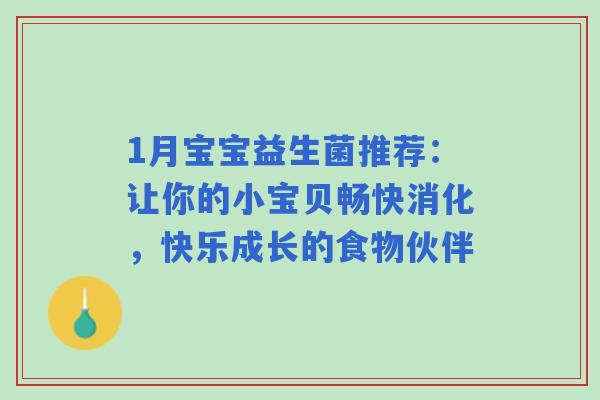 1月宝宝益生菌推荐：让你的小宝贝畅快消化，快乐成长的食物伙伴