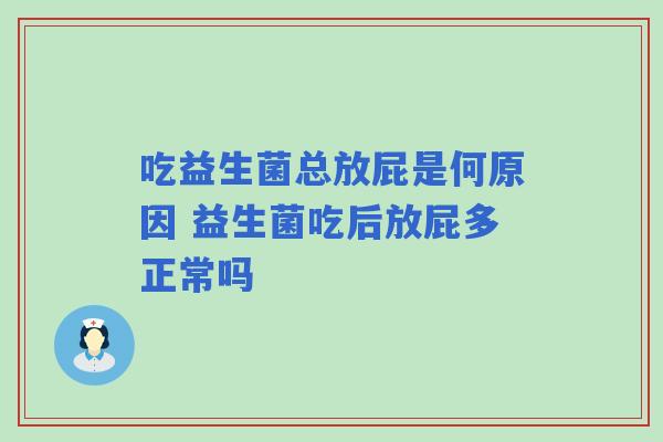 吃益生菌总放屁是何原因 益生菌吃后放屁多正常吗