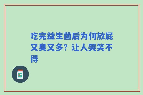 吃完益生菌后为何放屁又臭又多？让人哭笑不得