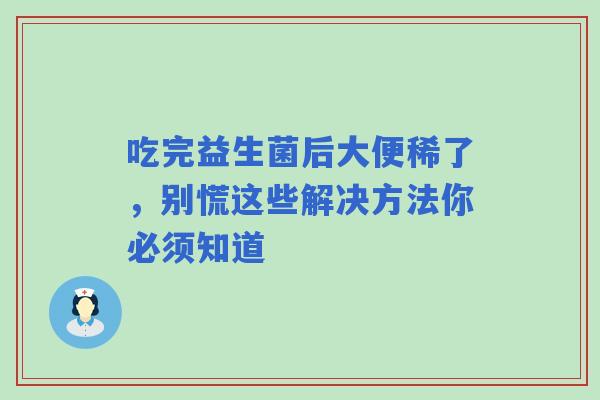 吃完益生菌后大便稀了，别慌这些解决方法你必须知道