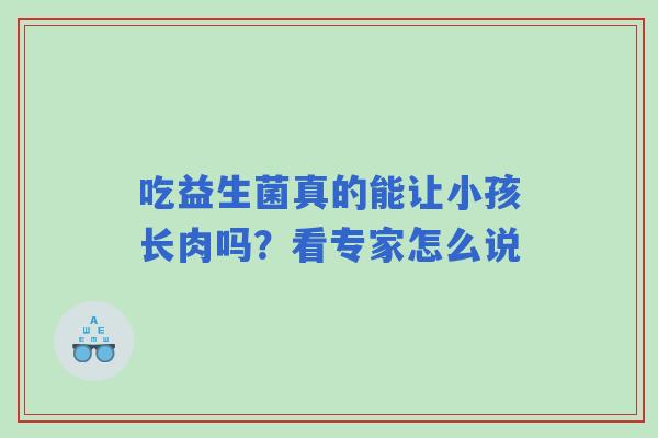 吃益生菌真的能让小孩长肉吗？看专家怎么说