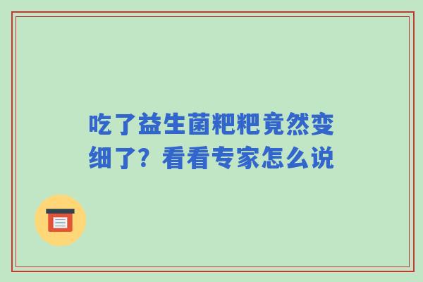 吃了益生菌粑粑竟然变细了？看看专家怎么说